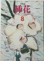 挿花　1985年8月号 NO.417