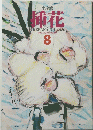 挿花　1985年8月号 NO.417