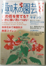 趣味の園芸　2005年8月号