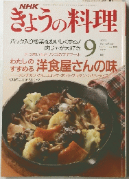 きょうの料理　1991年9月