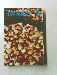 THE　OHARAMAGAZINE　小原流楠花　1980年3月号