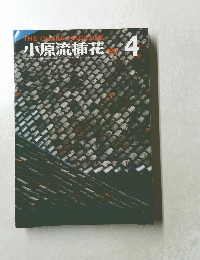 小原流插花　1980年4月号
