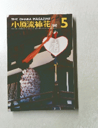 小原流插花　1980/5
