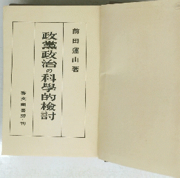 政黨政治の科學的検討