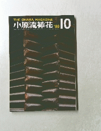 小原流插花　1980/10