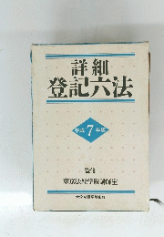 詳細登記六法　平成 7 年版