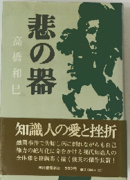 悲の器　