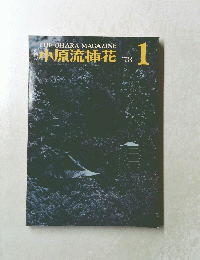 小原流插花　1978年1月