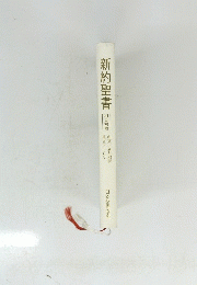 新約聖書