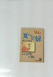 夏への扉原　Vol.1