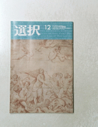 選択　12