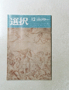 選択　12