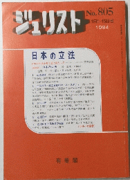 ジュリスト　1984年1月　No.８０５