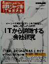就職ジャーナルIT業界読本　特集 企業研究 REPORT