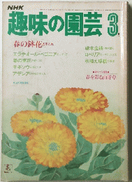 趣味の園芸3