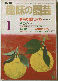 趣味の園芸　1986年1月号