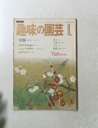 NHK趣味の園芸　1984年1月号