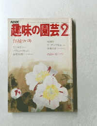 趣味の園芸　2　洋種ツバキ