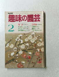 趣味の園芸 ２