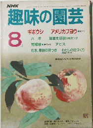 NHK趣味の園芸　1985年8月号