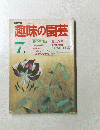 趣味の園芸　1985年7月号