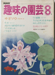 趣味の園芸　1984年8月号