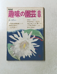 NHK趣味の園芸　1983年8月号