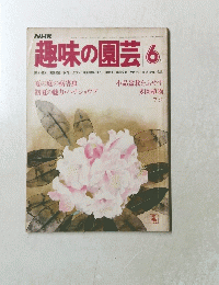 趣味の園芸　1979年6月号