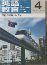 英語教育　1997年4月　Vol46　No1