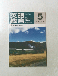英語教育　1997年5月号