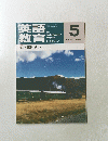 英語教育　1997年5月号