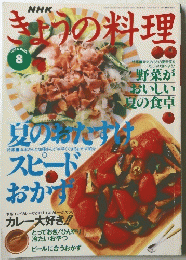 きょうの料理　1996年8月号