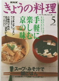 NHKきょうの料理　2000年5月号