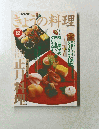 きょうの料理 1996年12月号