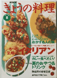 きょうの料理 1997年8月　