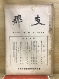 支那