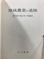地域農業の進路
