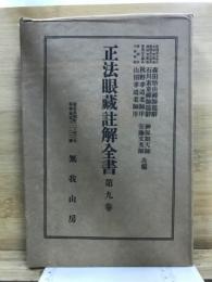 正法眼蔵註解全書