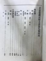 正法眼蔵註解全書