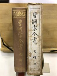 曹洞宗全書 史伝