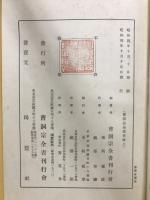 曹洞宗全書 史伝