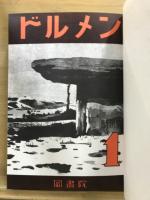 ドルメン　第1期(第1号～第41号合本)