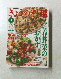 NHKきょうの料理　1997年5月号