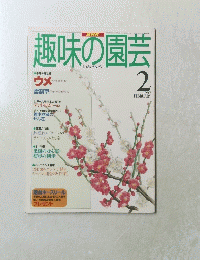 NHK趣味の園芸　1997年2月号