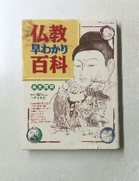 仏教早わかり百科　完全図解