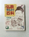 仏教早わかり百科　完全図解