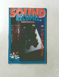 SOUND RECOPAL 季刊サウンドレコパル夏号 1995年