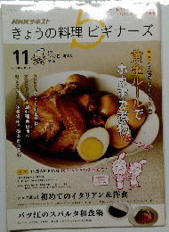 きょうの料理ビギナーズ　2016.11