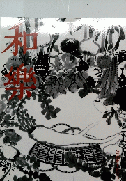 和樂