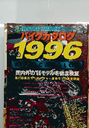 バイクカタログ 1996 